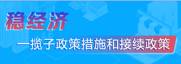 穩經濟一攬子政策措施和接續政策